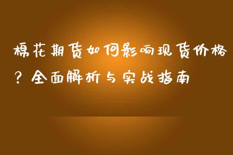 棉花期货如何影响现货价格？全面解析与实战指南_https://wap.apzhendong.com_美股行情_第1张