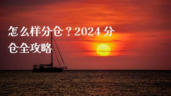 怎么样分仓？2024 分仓全攻略_https://wap.apzhendong.com_期货直播_第1张
