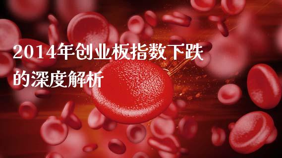2014年创业板指数下跌的深度解析_https://wap.apzhendong.com_今日财经_第1张