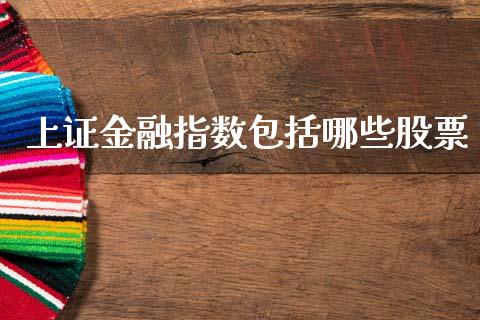 上证金融指数包括哪些股票_https://wap.apzhendong.com_美股行情_第1张