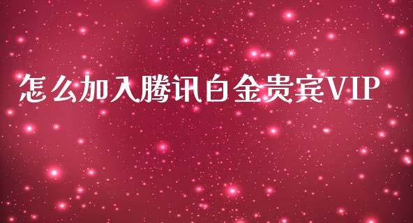 怎么加入腾讯白金贵宾VIP_https://wap.apzhendong.com_投资理财_第1张