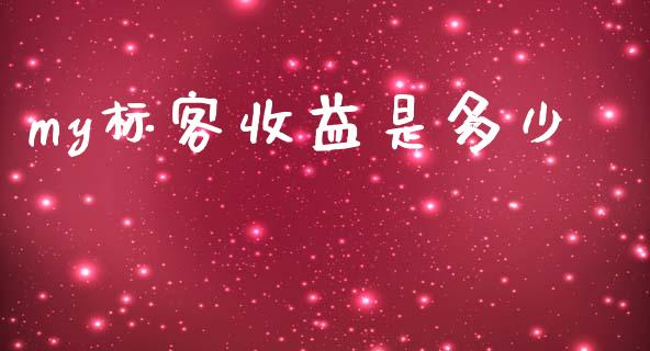 my标客收益是多少_https://wap.apzhendong.com_今日财经_第1张