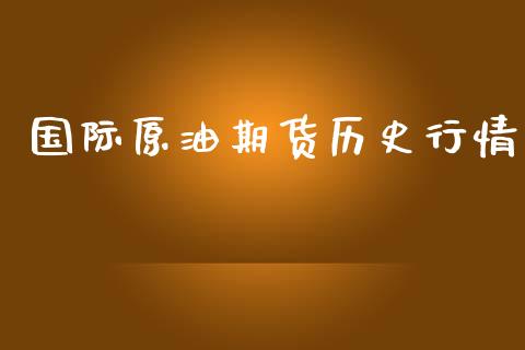 国际原油期货历史行情_https://wap.apzhendong.com_期货直播_第1张