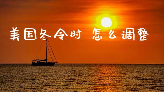 美国冬令时 怎么调整_https://wap.apzhendong.com_投资理财_第1张