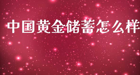 中国黄金储蓄怎么样_https://wap.apzhendong.com_美股行情_第1张