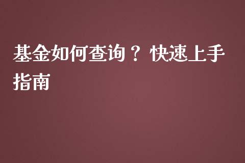 基金如何查询？ 快速上手指南_https://wap.apzhendong.com_期货直播_第1张