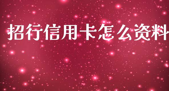 招行信用卡怎么资料_https://wap.apzhendong.com_期货直播_第1张