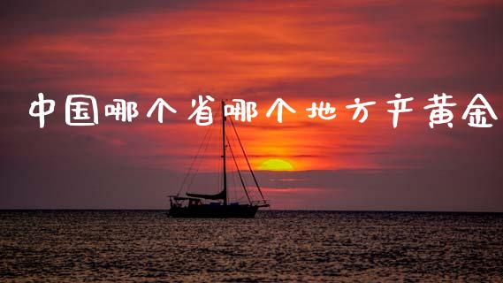 中国哪个省哪个地方产黄金_https://wap.apzhendong.com_美股行情_第1张