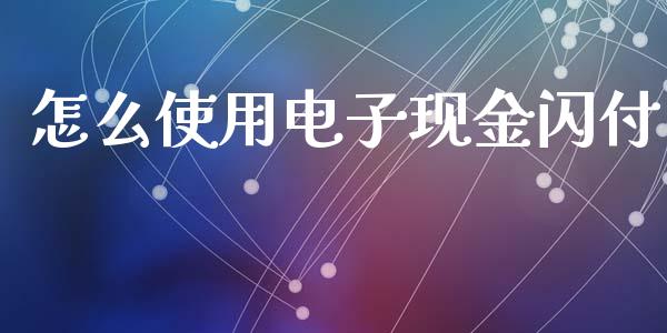 怎么使用电子现金闪付_https://wap.apzhendong.com_期货直播_第1张