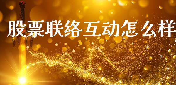 股票联络互动怎么样_https://wap.apzhendong.com_期货直播_第1张