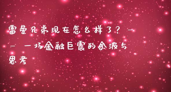 雷曼兄弟现在怎么样了？—— 一场金融巨震的余波与思考_https://wap.apzhendong.com_投资理财_第1张