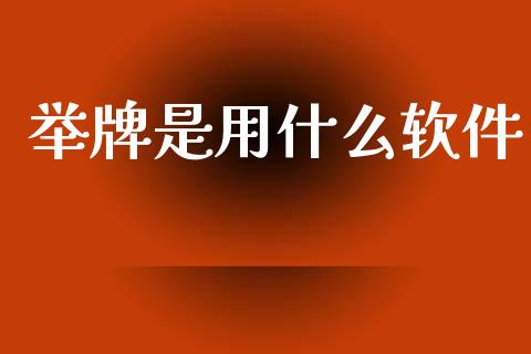 举牌是用什么软件_https://wap.apzhendong.com_期货直播_第1张