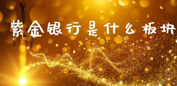 紫金银行是什么板块_https://wap.apzhendong.com_今日财经_第1张