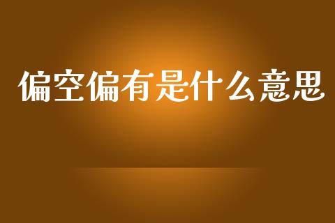 偏空偏有是什么意思_https://wap.apzhendong.com_美股行情_第1张