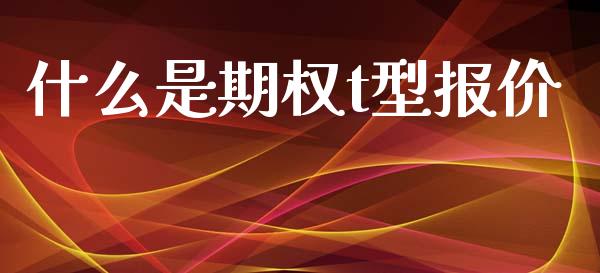 什么是期权t型报价_https://wap.apzhendong.com_投资理财_第1张