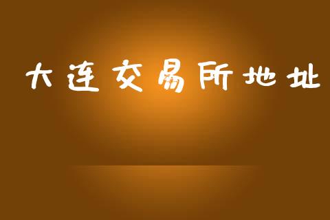 大连交易所地址_https://wap.apzhendong.com_期货直播_第1张