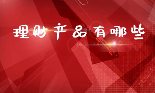 理财产品有哪些_https://wap.apzhendong.com_投资理财_第1张