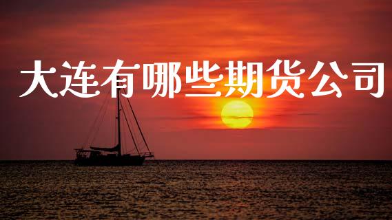 大连有哪些期货公司_https://wap.apzhendong.com_美股行情_第1张