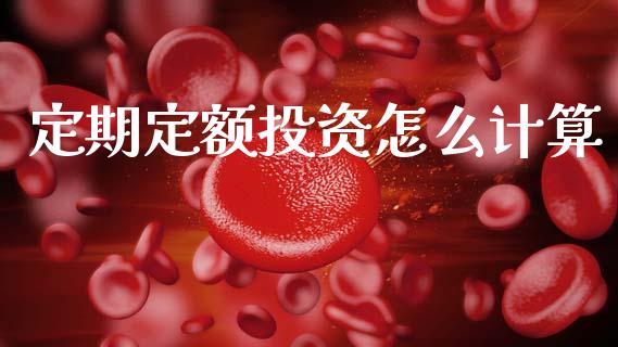 定期定额投资怎么计算_https://wap.apzhendong.com_美股行情_第1张