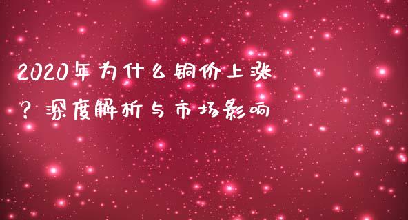 2020年为什么铜价上涨？深度解析与市场影响_https://wap.apzhendong.com_今日财经_第1张