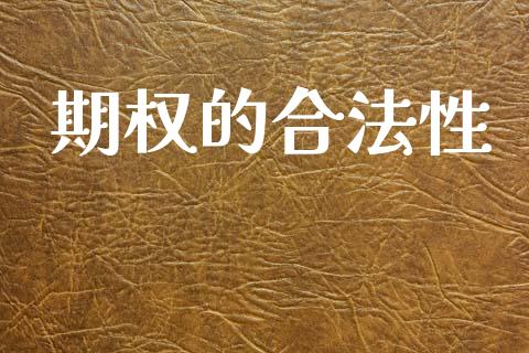 期权的合法性_https://wap.apzhendong.com_投资理财_第1张