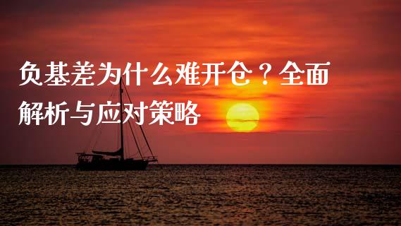 负基差为什么难开仓？全面解析与应对策略_https://wap.apzhendong.com_期货直播_第1张