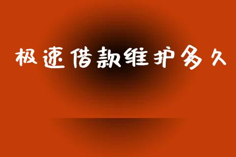 极速借款维护多久_https://wap.apzhendong.com_今日财经_第1张