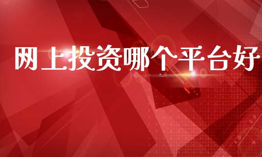 网上投资哪个平台好_https://wap.apzhendong.com_今日财经_第1张