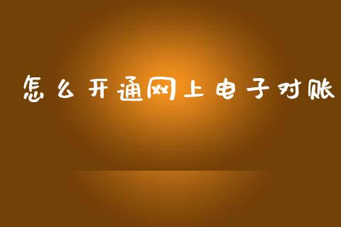怎么开通网上电子对账_https://wap.apzhendong.com_期货直播_第1张