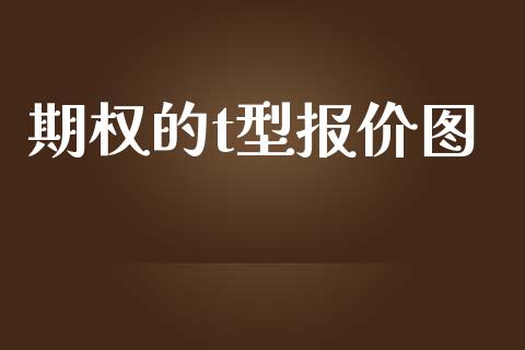 期权的t型报价图_https://wap.apzhendong.com_美股行情_第1张