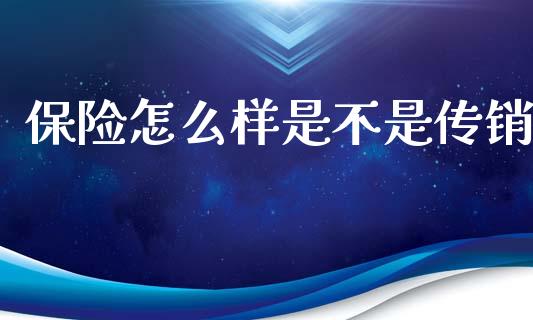 保险怎么样是不是传销_https://wap.apzhendong.com_投资理财_第1张