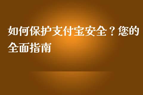 如何保护支付宝安全？您的全面指南_https://wap.apzhendong.com_美股行情_第1张