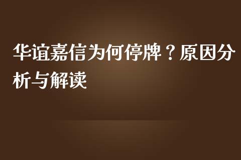 华谊嘉信为何停牌？原因分析与解读_https://wap.apzhendong.com_期货直播_第1张