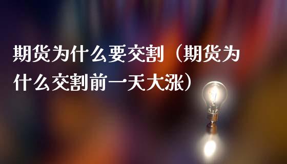 期货为什么要交割（期货为什么交割前一天大涨）_https://wap.apzhendong.com_今日财经_第1张