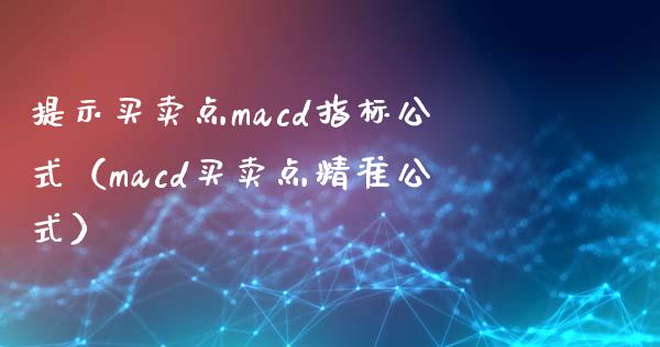 提示买卖点macd指标公式（macd买卖点精准公式）_https://wap.apzhendong.com_美股行情_第1张