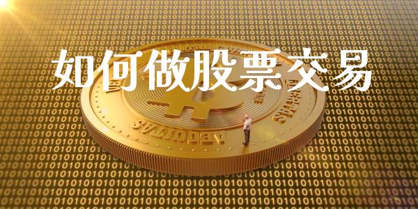 如何做股票交易_https://wap.apzhendong.com_投资理财_第1张