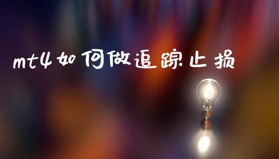 mt4如何做追踪止损_https://wap.apzhendong.com_期货直播_第1张