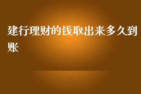 建行理财的钱取出来多久到账_https://wap.apzhendong.com_期货直播_第1张