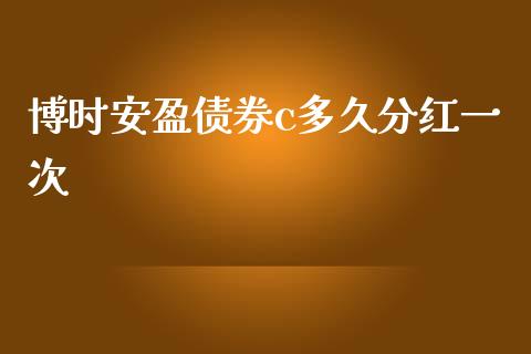 博时安盈债券c多久分红一次_https://wap.apzhendong.com_美股行情_第1张