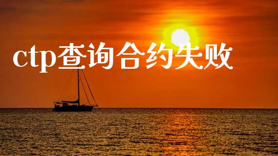 ctp查询合约失败_https://wap.apzhendong.com_美股行情_第1张