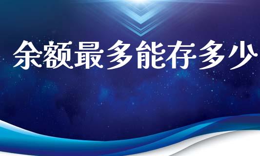 余额最多能存多少_https://wap.apzhendong.com_期货直播_第1张
