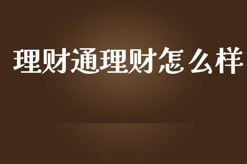 理财通理财怎么样_https://wap.apzhendong.com_投资理财_第1张