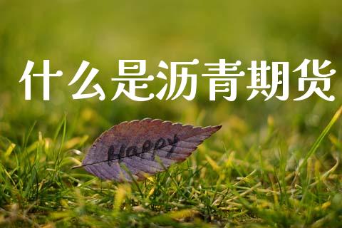 什么是沥青期货_https://wap.apzhendong.com_美股行情_第1张