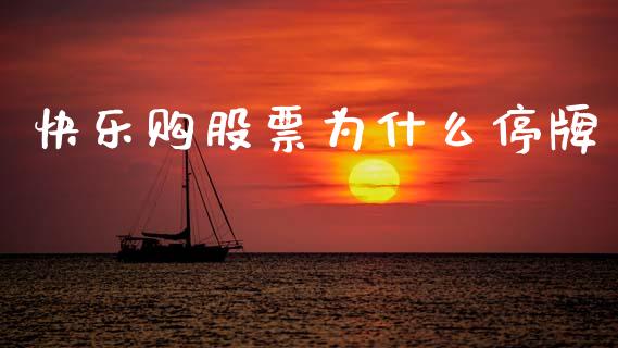 快乐购股票为什么停牌_https://wap.apzhendong.com_今日财经_第1张