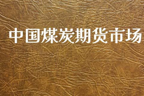 中国煤炭期货市场_https://wap.apzhendong.com_期货直播_第1张