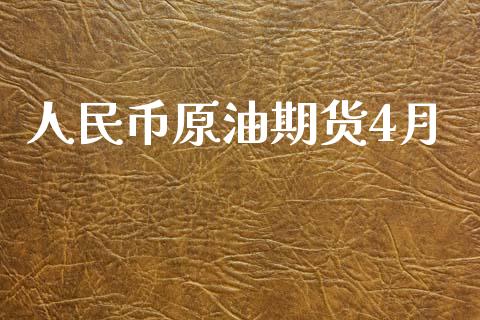 人民币原油期货4月_https://wap.apzhendong.com_期货直播_第1张