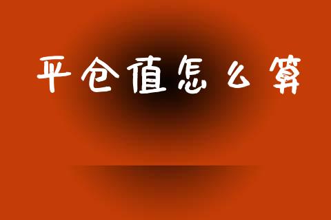 平仓值怎么算_https://wap.apzhendong.com_期货直播_第1张