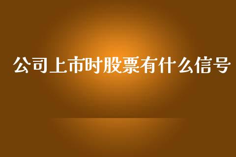 公司上市时股票有什么信号_https://wap.apzhendong.com_美股行情_第1张
