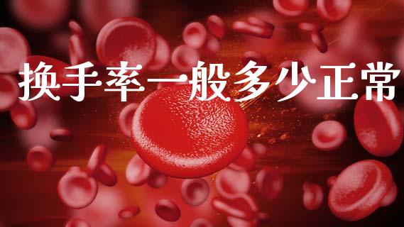 换手率一般多少正常_https://wap.apzhendong.com_今日财经_第1张