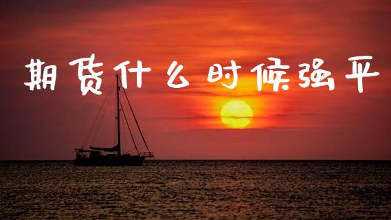 期货什么时候强平_https://wap.apzhendong.com_期货直播_第1张